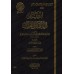 Les serments dans le Coran [Ibn Qayyim]/التبيان في أيمان القرآن - ابن قيم
